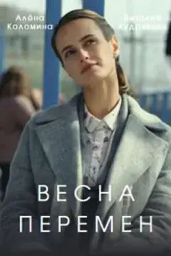 Весна перемен онлайн